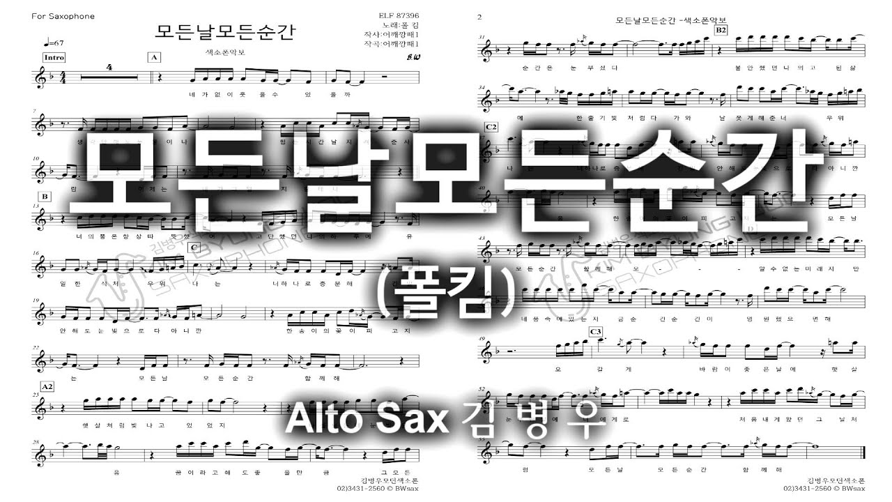모든날모든순간(폴킴)-김병우 Alto Sax