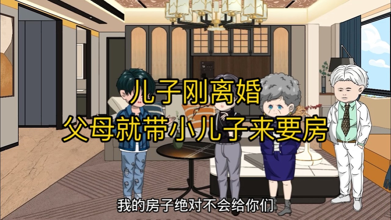 儿子刚离婚，父母就带小儿子来要房
