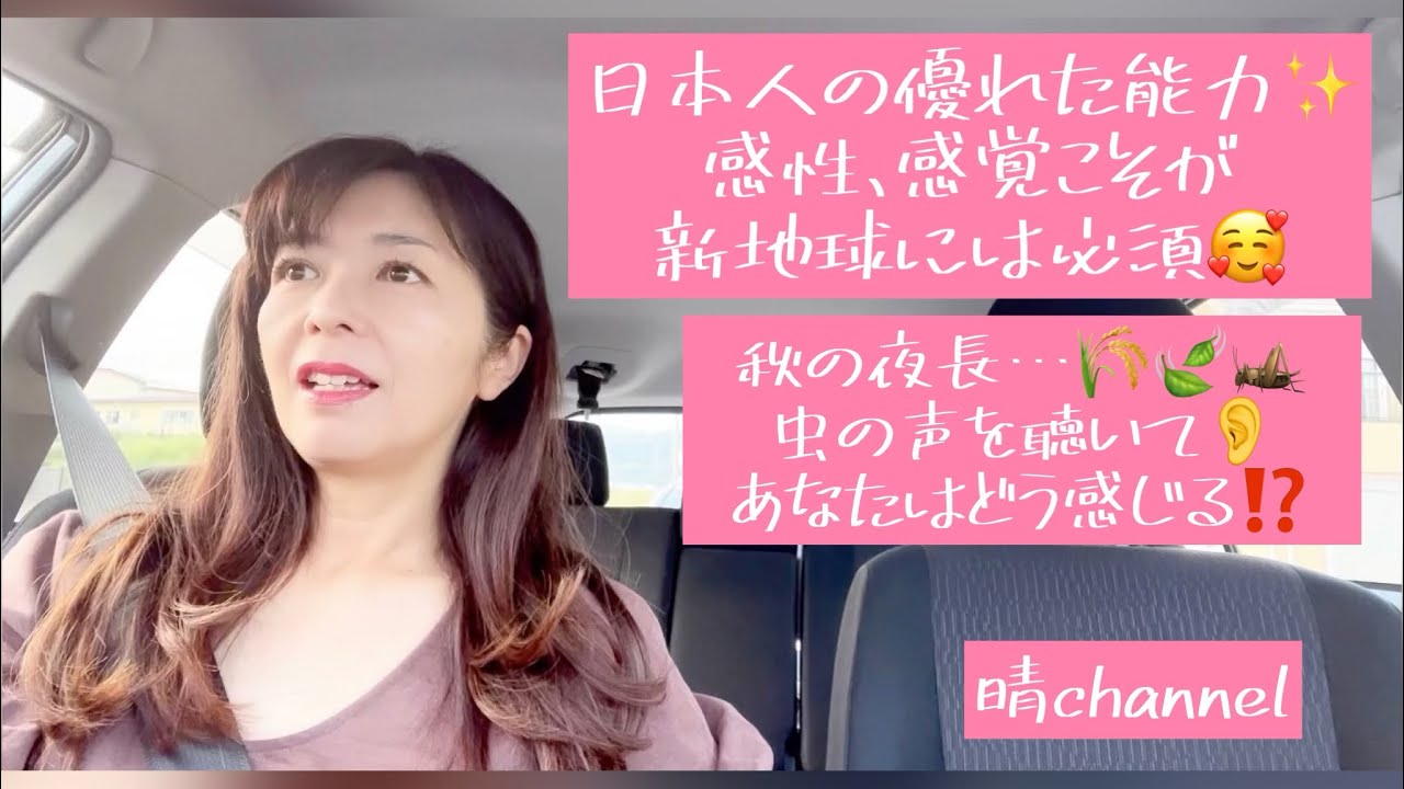 日本人の優れた能力✨素晴らしい感性❣️新地球に必須☺️秋の夜長🌾🦗虫の声を聴いてあなたはどう感じる⁉️