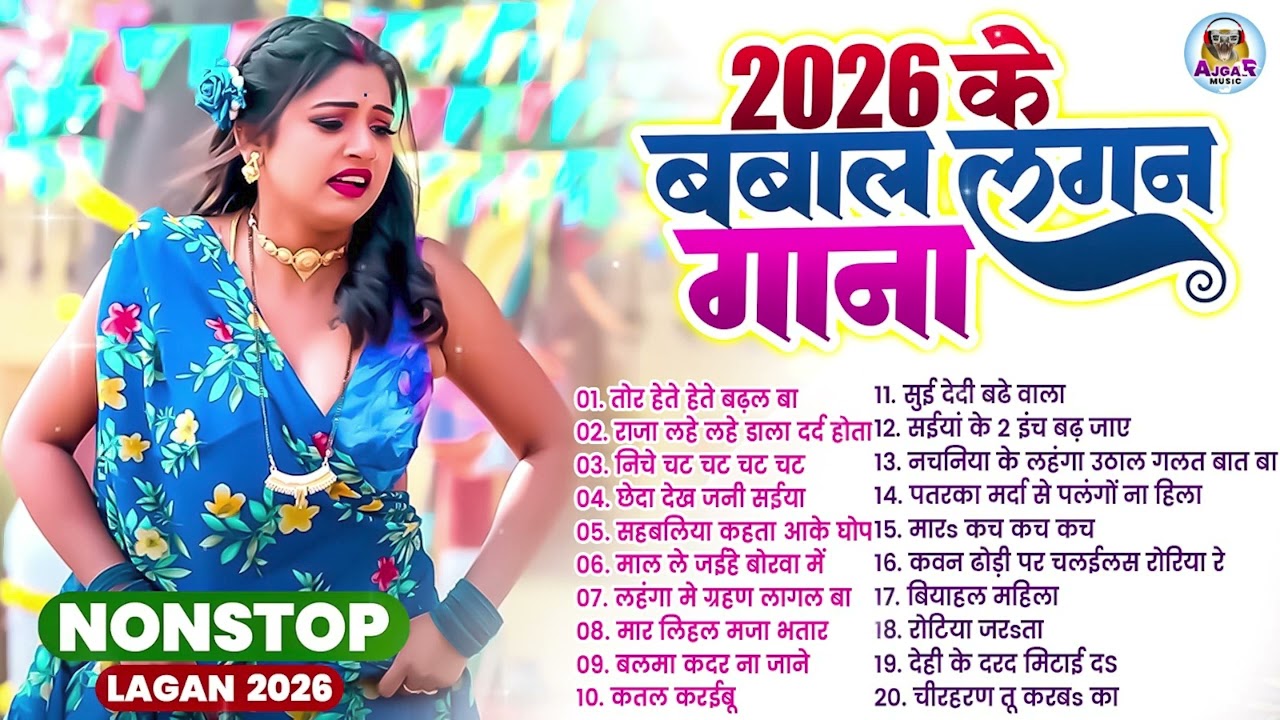 #2026 के Hit #Top #रसदार भोजपुरी गाने | #आर्केस्ट्रा |New Bhojpuri Nonstop #jukebox #Bhojpuri Gana