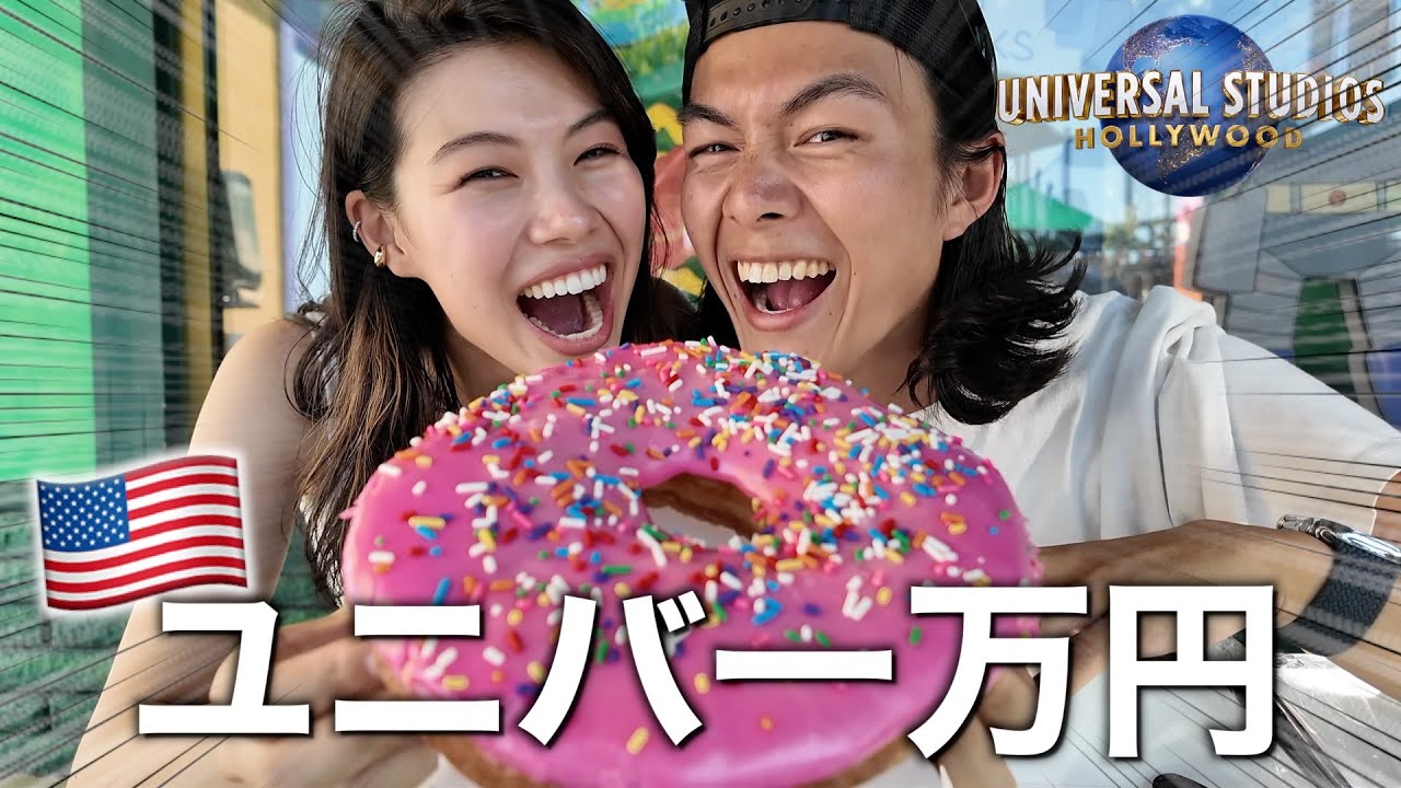 【爆食】アメリカのユニバで一万円企画したら円安で食べ足りねえ！！！