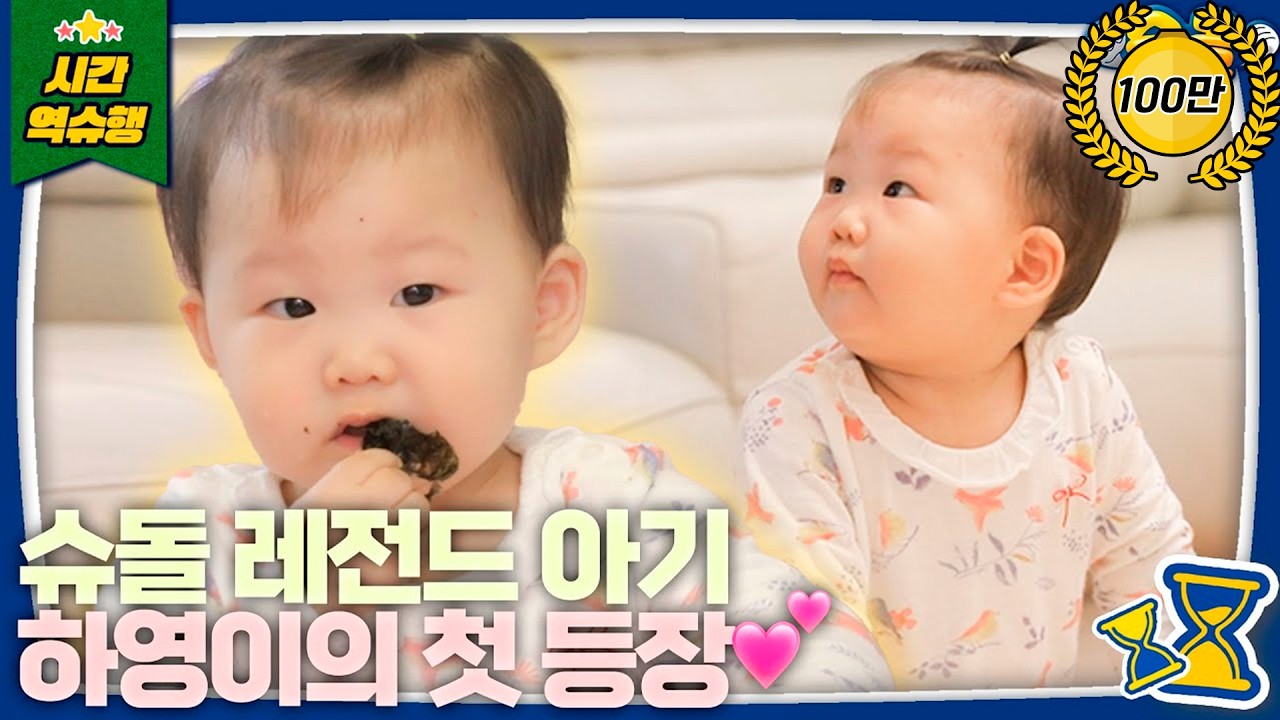 [SUB] ✨슈돌 레전드✨ 전설의 도하영이 나타났다 l 슈퍼맨이 돌아왔다 KBS 방송