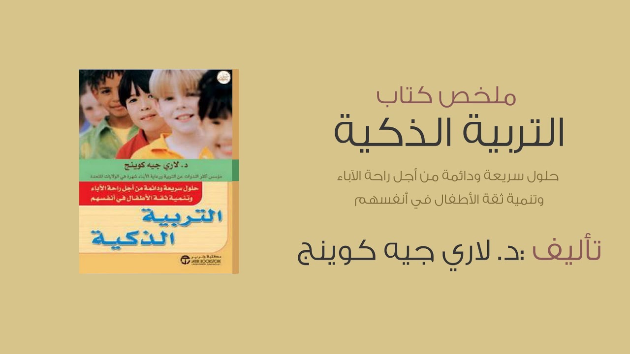ملخص كتاب : التربية الذكية (حلول سريعة ودائمة من أجل راحة الآباء وتنمية ثقة الأطفال في أنفسهم)