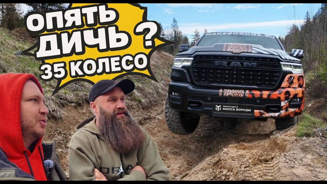 RAM LIMITED - offroad тест 35 колеса