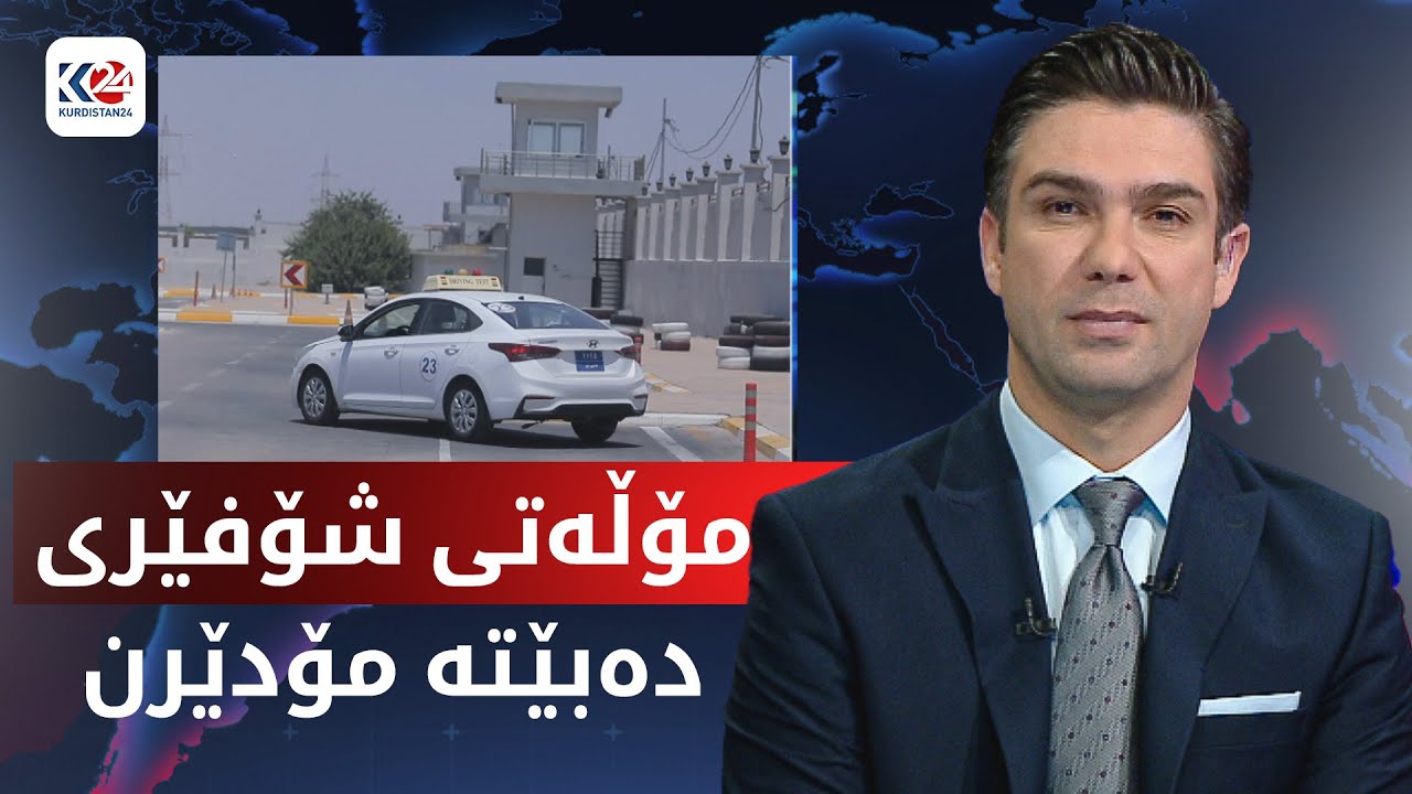 سیستەمی مۆڵەتی شۆفێری دەگۆڕێت