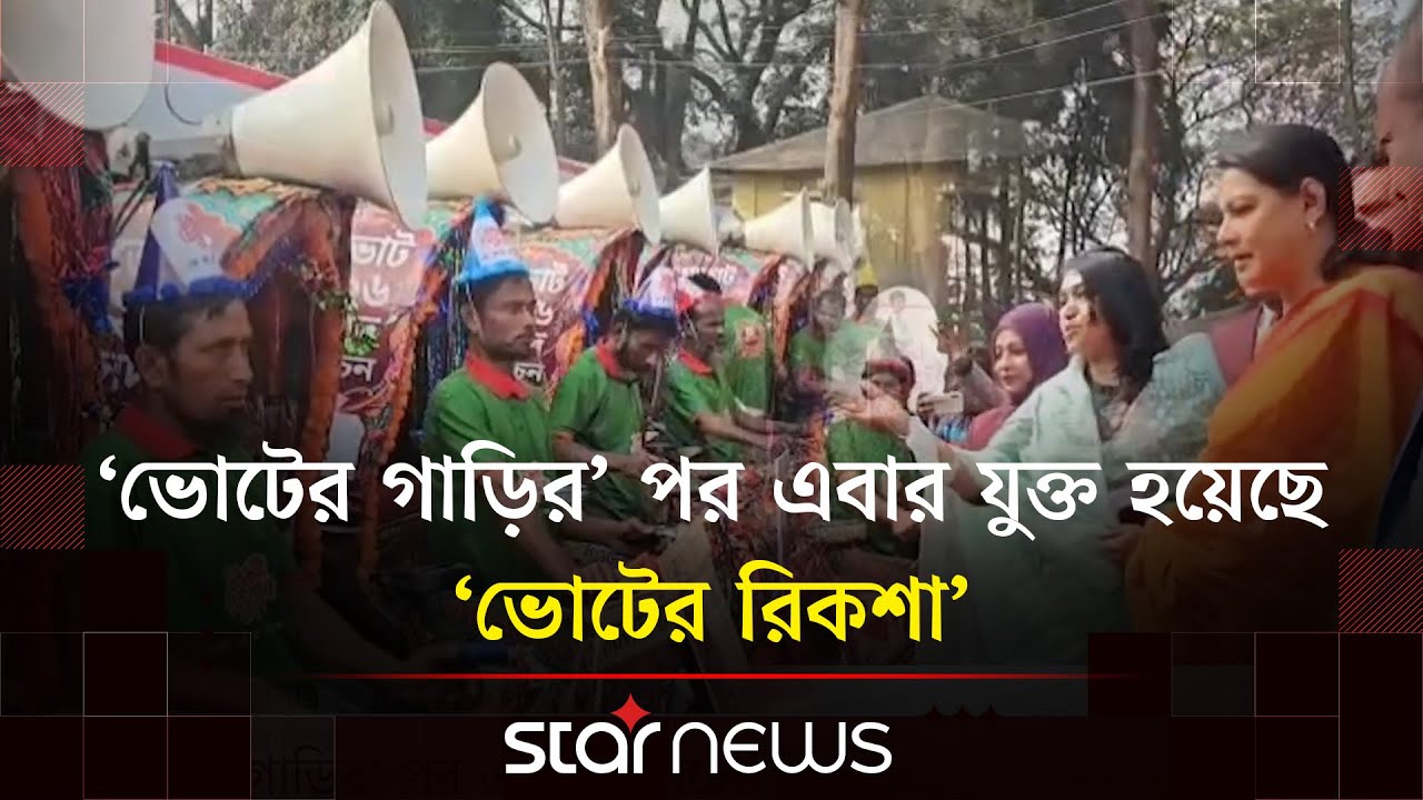 গণভোটের প্রচারে এবার দেশজুড়ে নামছে ‘ভোটের রিকশা’ | Star News