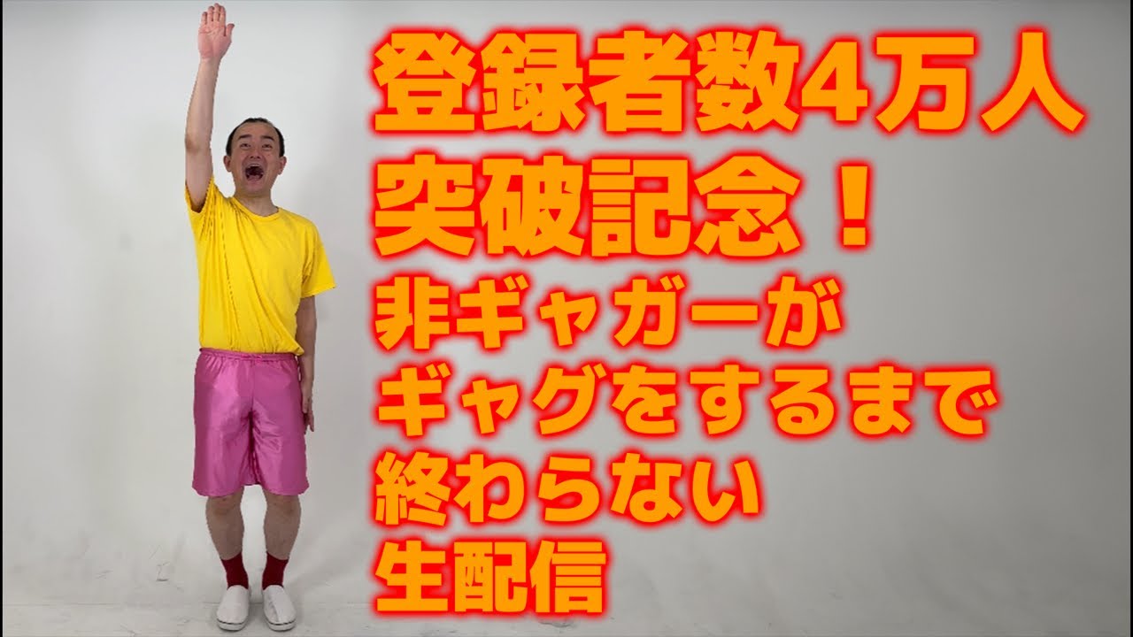登録者数4万人突破記念！非ギャガーがギャグをするまで終わらない生配信