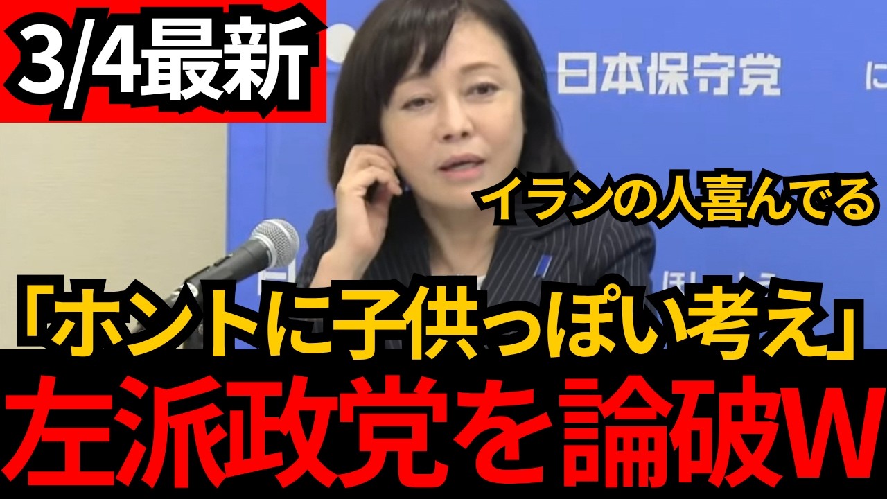 [日本保守党]※記者会見で有本無双 アメリカとイランの問題に関して左派政党を論破します。