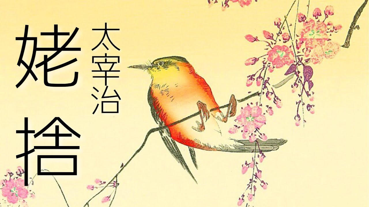 朗読　太宰治　『姥捨』