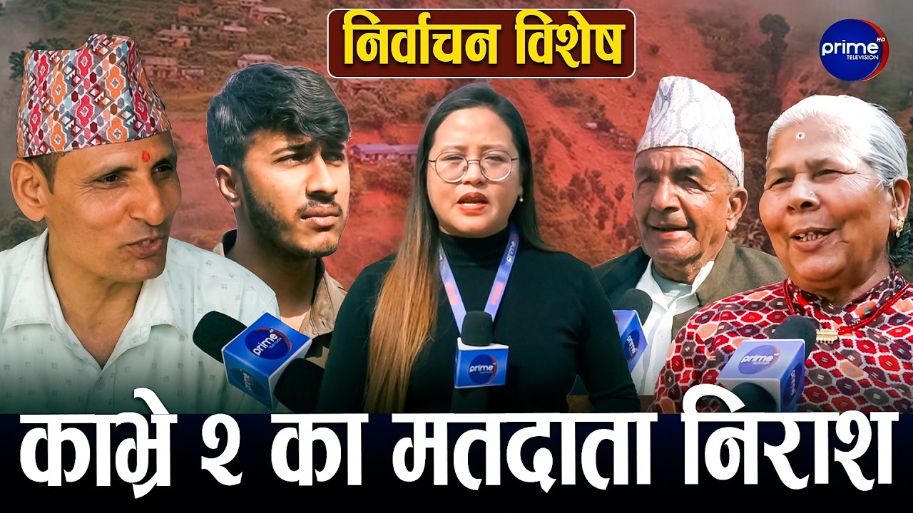 पुरानालाई नपत्याएर नयाँलाई पत्याए फेरि फसादमा पर्ने चिन्ता,मतदाता मत परिवर्तन गर्ने मनस्थितिमा