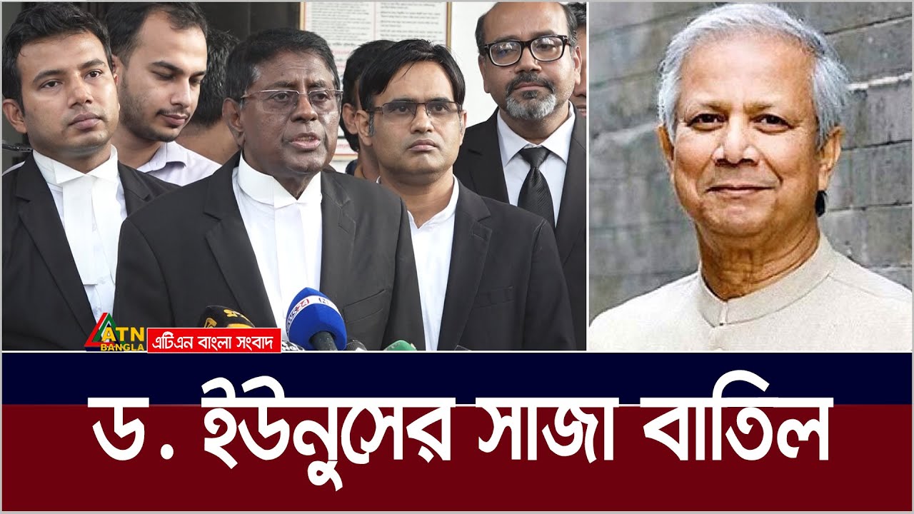 ড. ইউনুসের সাজা বাতিল। Dr. Muhammad Yunus | ATN Bangla News