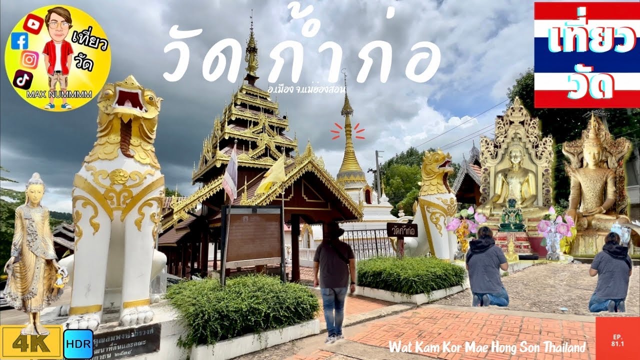 วัดก้ำก่อ อ.เมือง จ.แม่ฮ่องสอน | Wat Kam Kor Mae Hong Son Thailand [EP.81.1]
