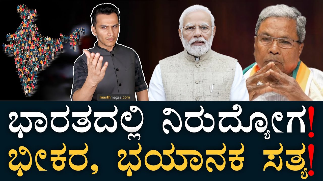ದೇಶದ ಅತಿದೊಡ್ಡ ಸಮಸ್ಯೆ! | Unemployment Problem | Indian Job Crisis | Masth Magaa Amar Prasad