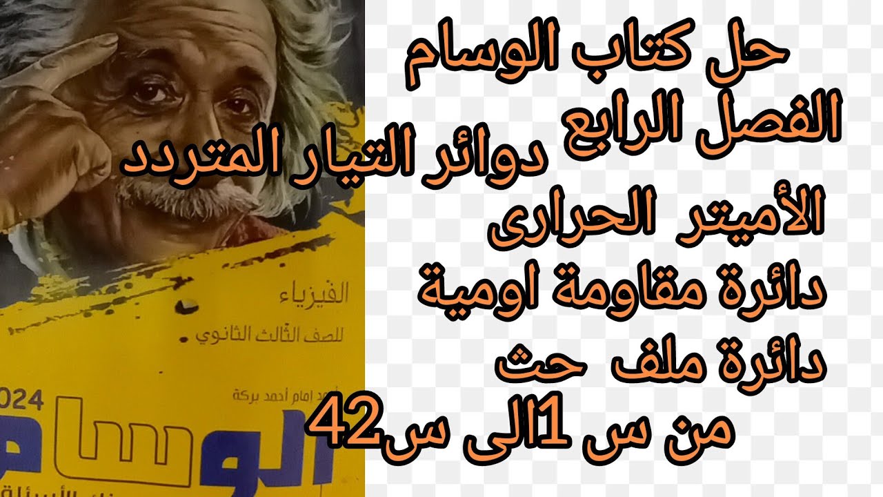 حل كتاب الوسام علي الفصل الرابع دوائر التيار المتردد  الأميتر الحرارى المقاومة الأومية وملف الحث نقي