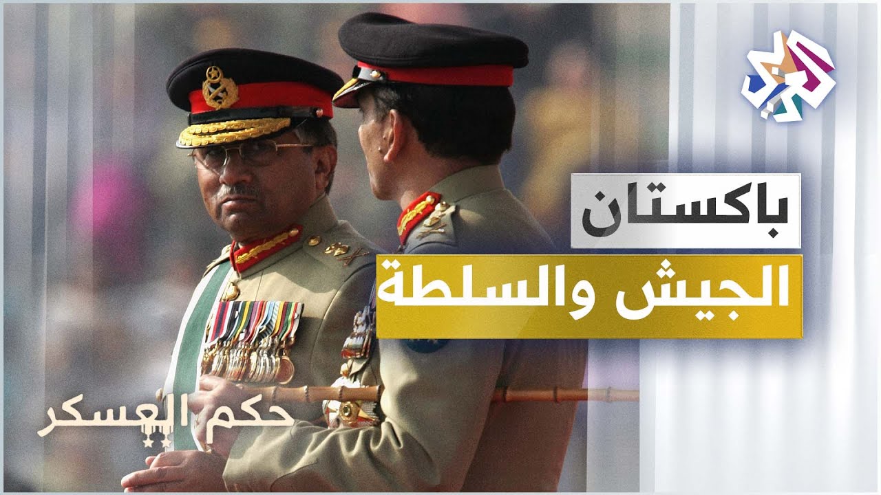 الجيش الباكستاني .. تاريخ من الانقلابات والهيمنة على الحكم