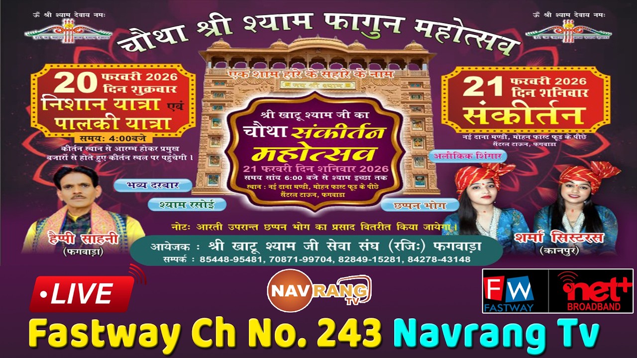ਤੁਸੀਂ ਦੇਖ ਰਹੇ ਹੋ ਸ਼੍ਰੀ ਖਾਟੂ ਸ਼ਾਮ ਸੇਵਾ ਸੰਘ ਵਲੋ ਫਗਵਾੜਾ ਵਿਖੇ ਸੰਕੀਰਤਨ ਮਹਾਉਤਸਵ ਦਾ ਸਿੱਧਾ ਪ੍ਰਸਾਰਣ