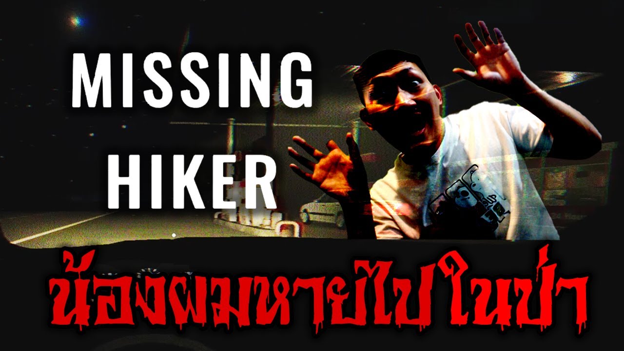 กางเต้นท์สุดหลอน ตามหาน้องชายที่หายไป | Missing Hiker