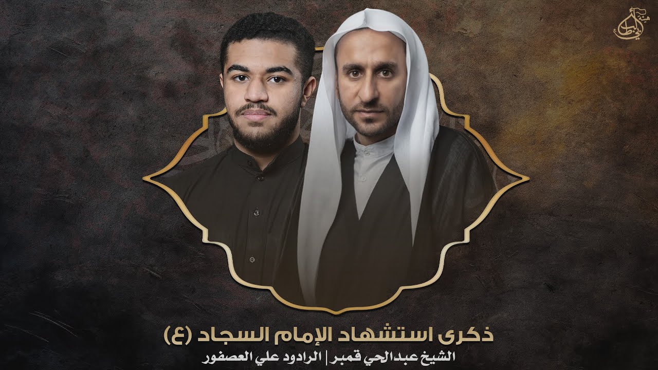 استشهاد الامام السجاد (ع) | الشيخ عبدالحي آل قمبر - الملا علي العصفور
