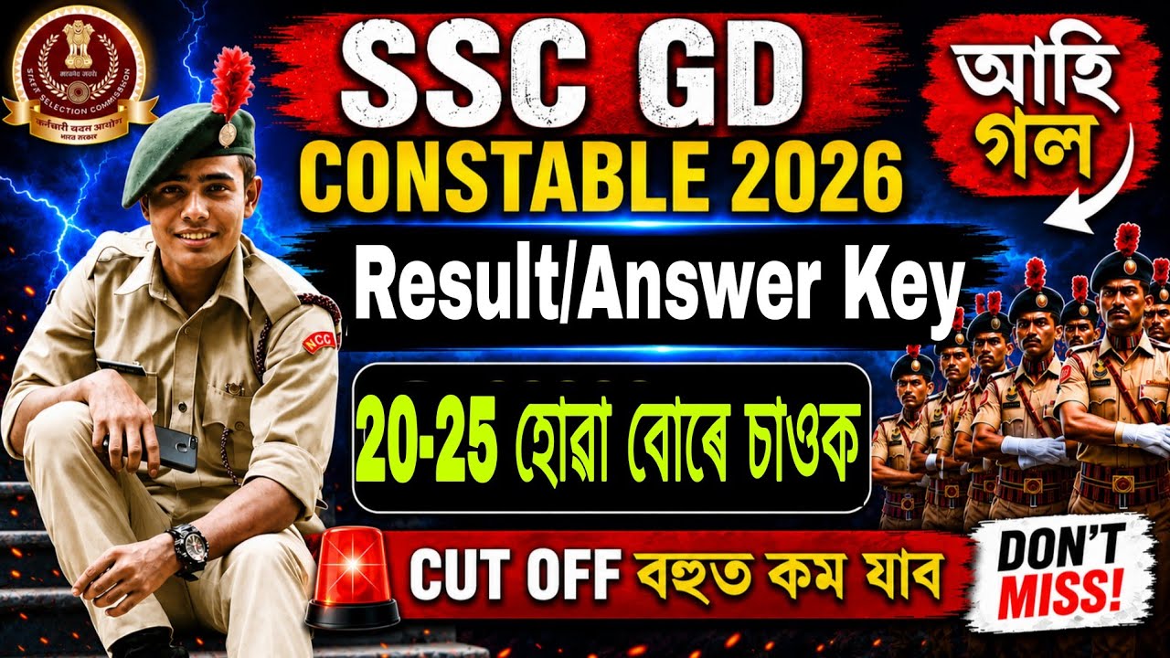 আহি গল SSC GD Result!  Cut Off কম যাব? কম নম্বৰ পোৱা বোৰে চাওক 