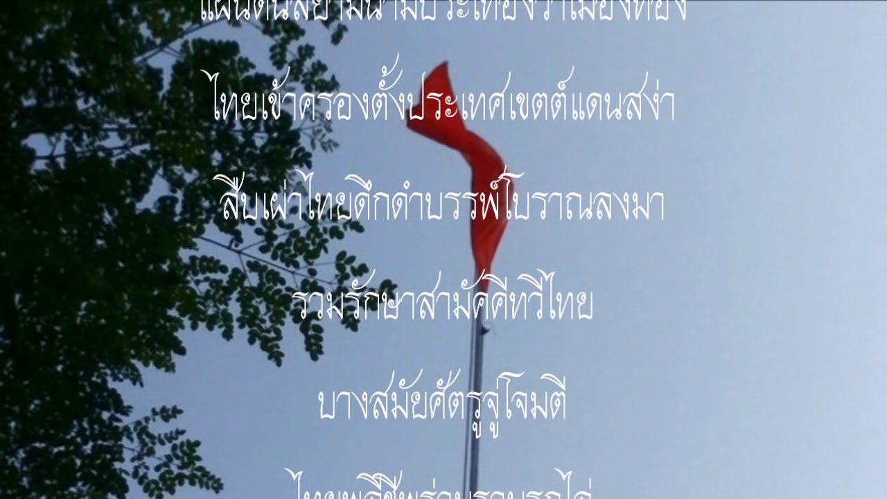 เพลงชาติไทย ปี 2477 wav