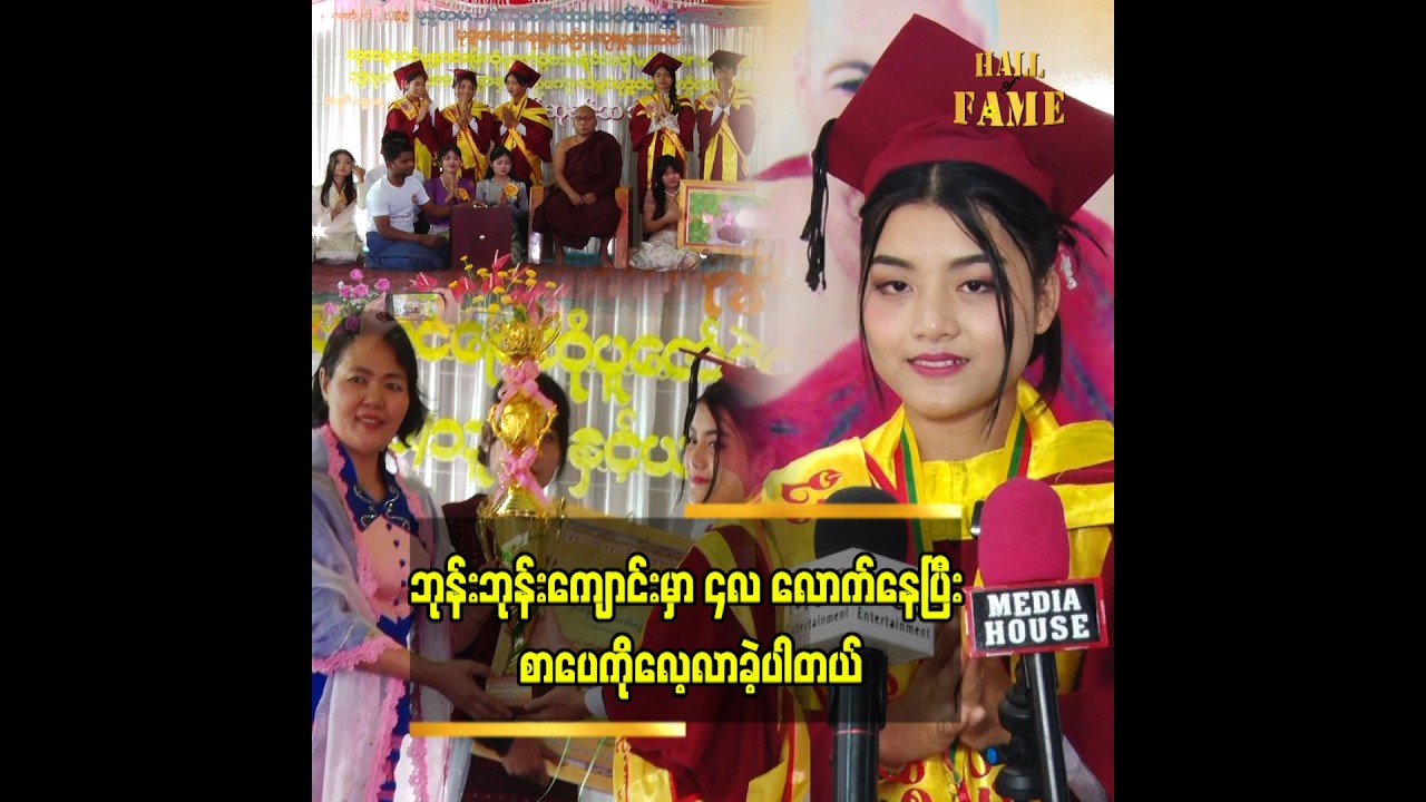 ယဉ်ကျေးလိမ္မာစာပေကို အခုလို ပွဲကြီးရှိတယ်၊ ဆုတွေပေးတယ်ဆိုတာ မသိဘဲ လေ့လာသင်ယူခဲ့တာပါ