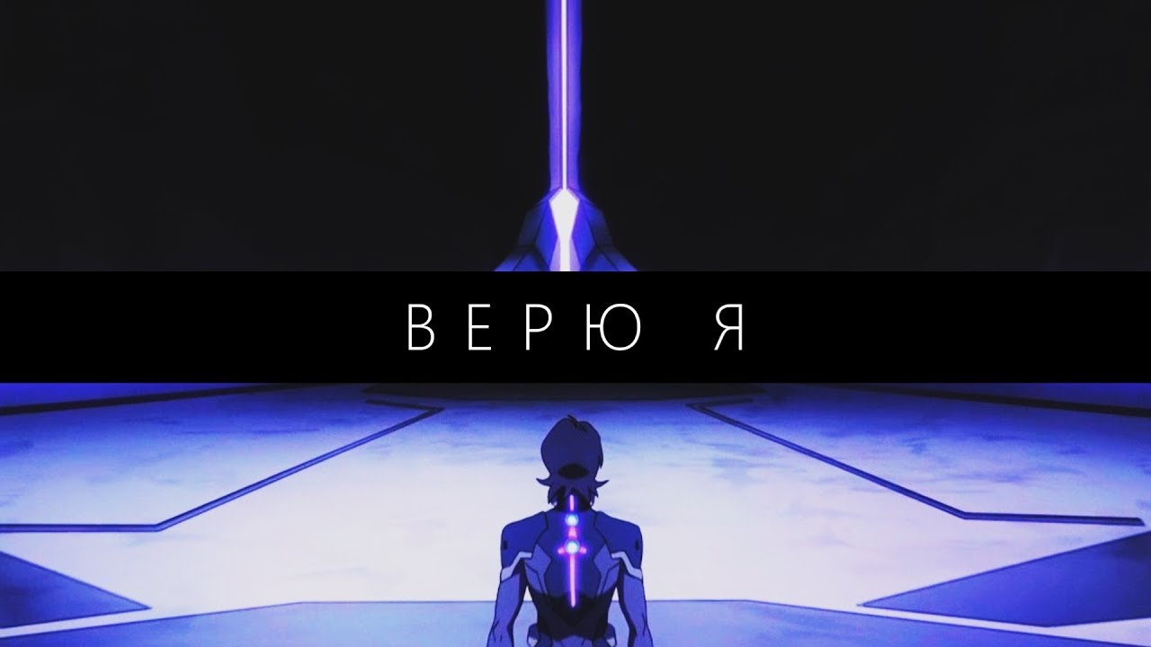 Верю я