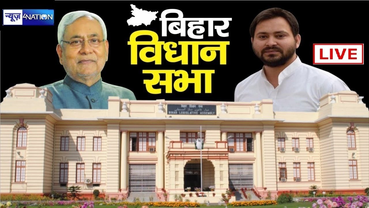 बज़ट सत्र 2026 बिहार विधानसभा से देखिये Live | Bihar News | News4Nation