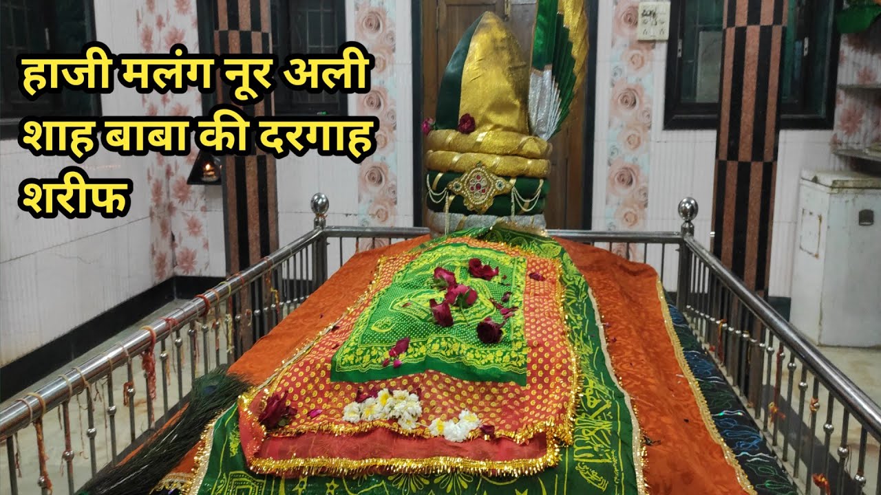 Haji Malang hazrat noor ali shah baba ki dargah sharif | हाजी मलंग हज़रत नूर अली शाह बाबा की दरगाह