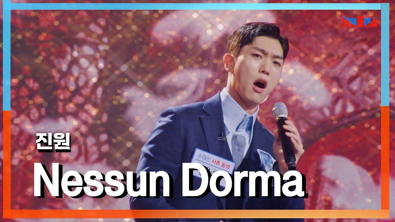 [클린자막버전] 진원(ジンワン) - Nessun Dorma｜⚡한일톱텐쇼⚡240917