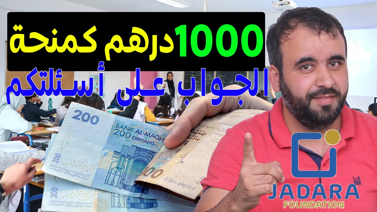 منحة جدارة 1000درهم💵 الجواب على السؤال لي كتقلب عليه🚨