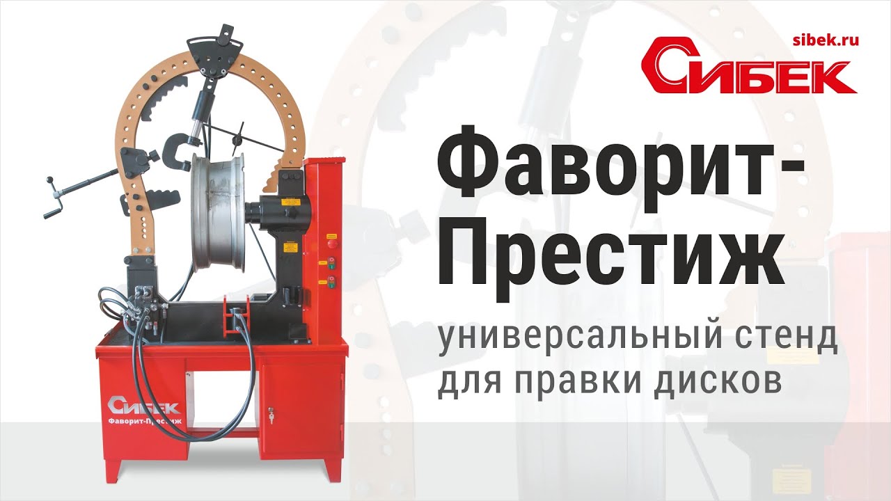 Стенд для правки дисков «Фаворит-Престиж»