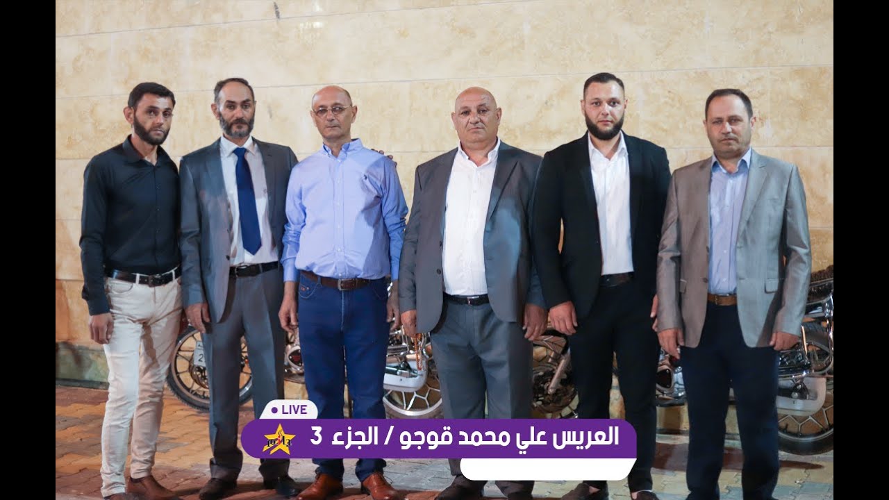 حفل زفاف العريس علي محمد قوجو - الفنان محمد اليوسف - صالة مزاج - الجزء الثالث