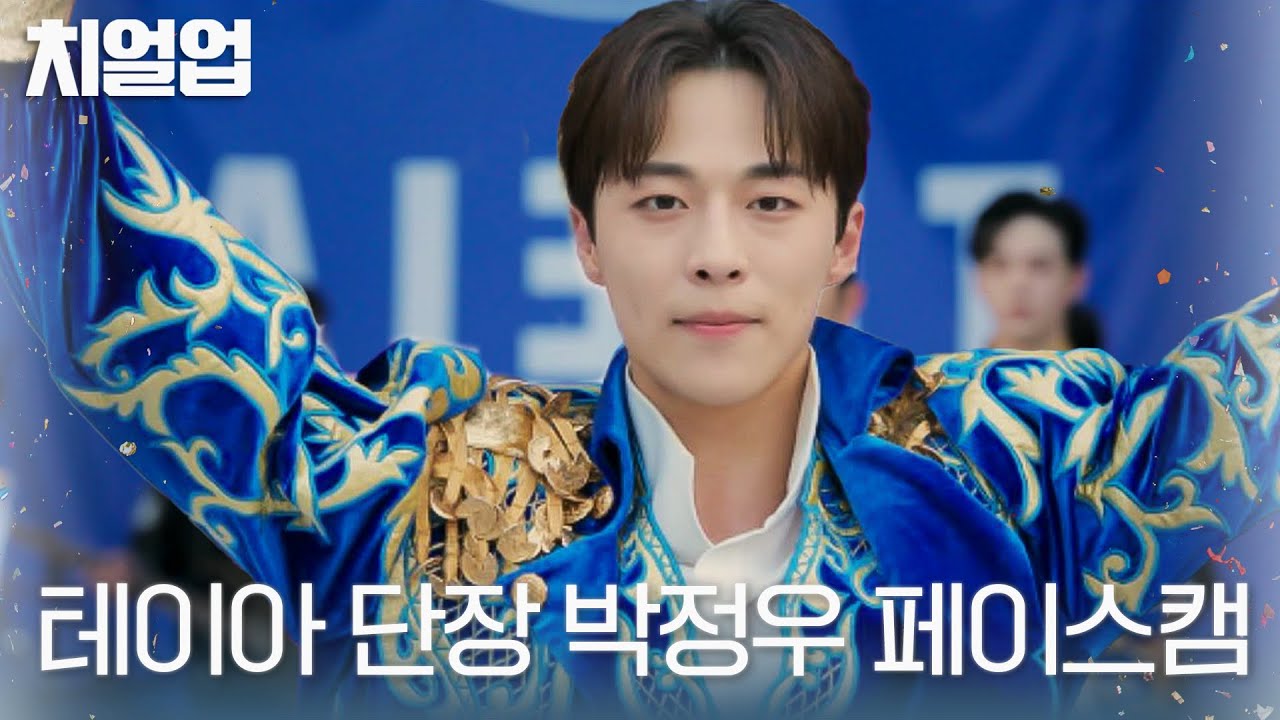 [스페셜] '연희여 사랑한다' 테이아 단장 박정우★ 합동응원전 페이스캠 #치얼업 #Cheerup #SBSdrama