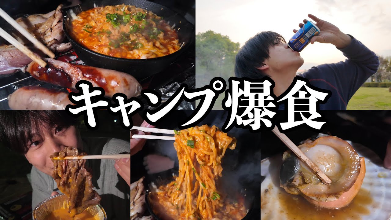 【BBQ】野外で肉・海鮮・麺・酒を思う存分楽しむ最高のキャンプ爆食でデトックス