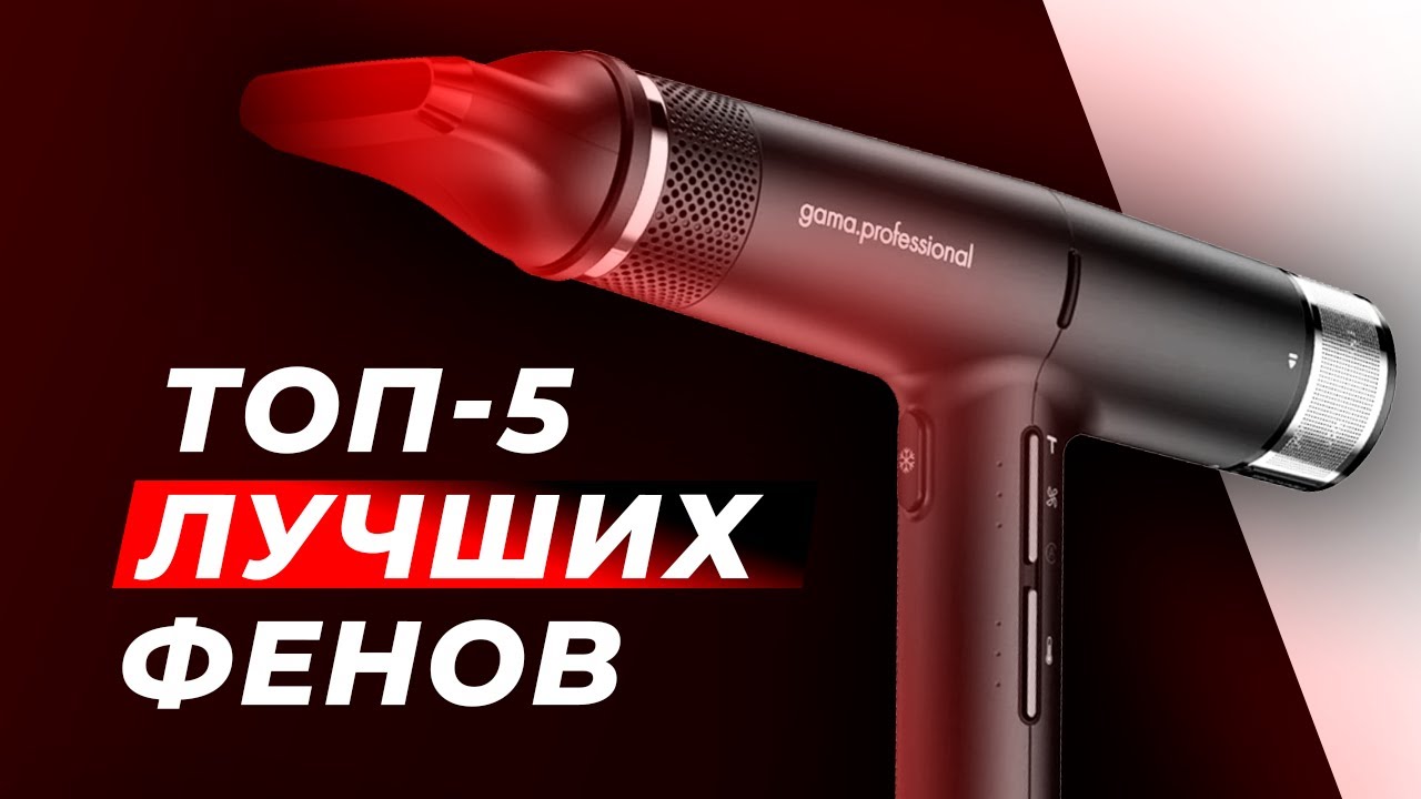 Рейтинг фенов 2025: Какой фен для волос лучший? (Обзор ТОП-5 моделей)