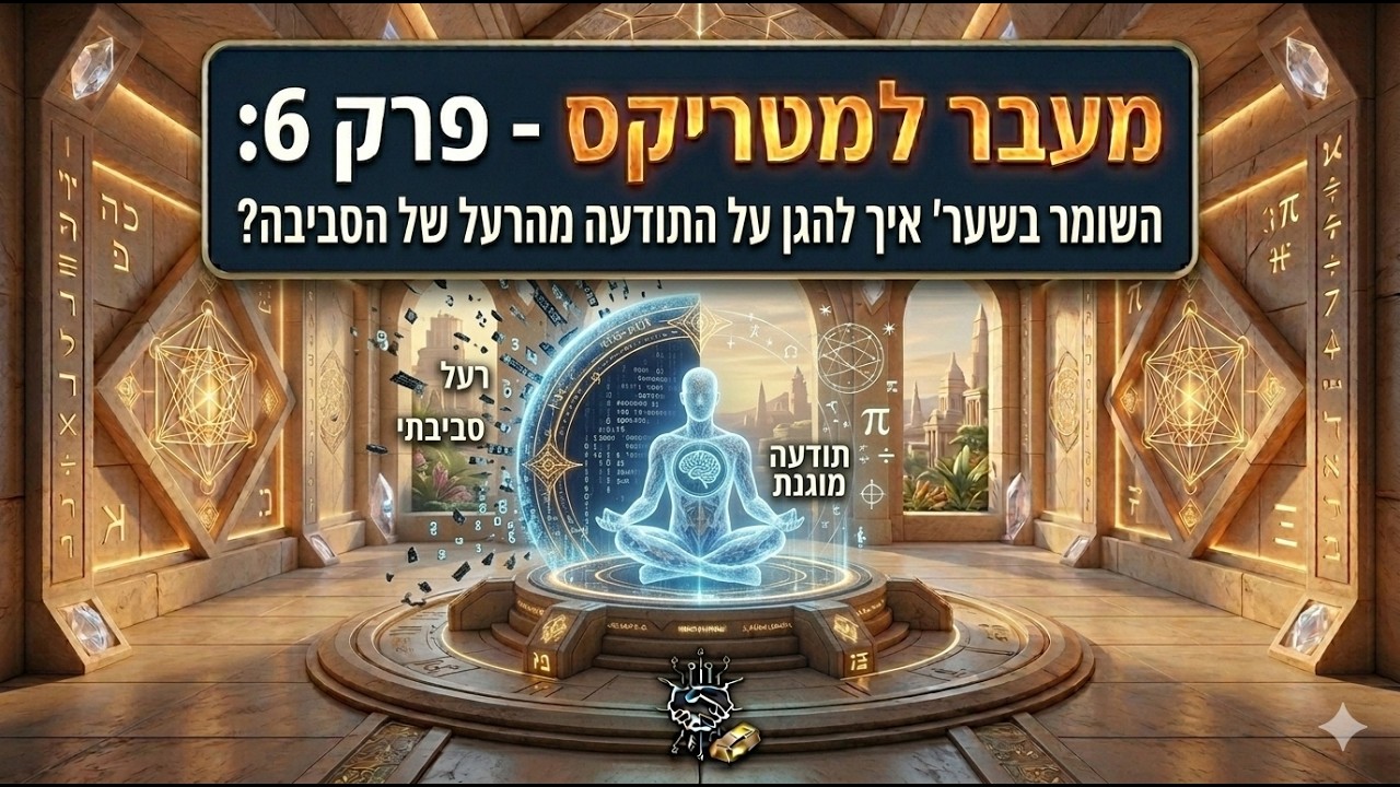 מעבר למטריקס - פרק 6: 