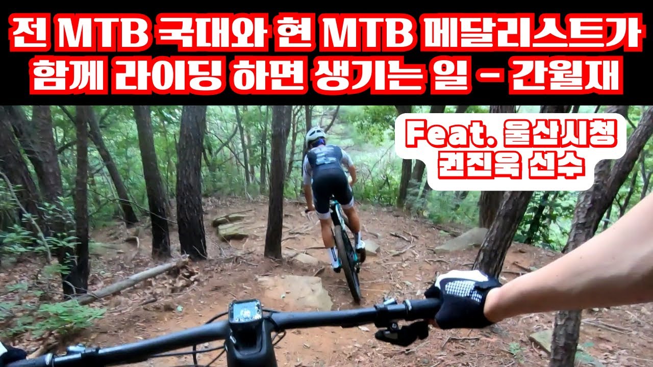 前) MTB 국대와 현 MTB 메달리스트가 함께 라이딩 하면 생기는 일 - 간월재 / 부산 SCOTT 명지 구프로바이크 구남우