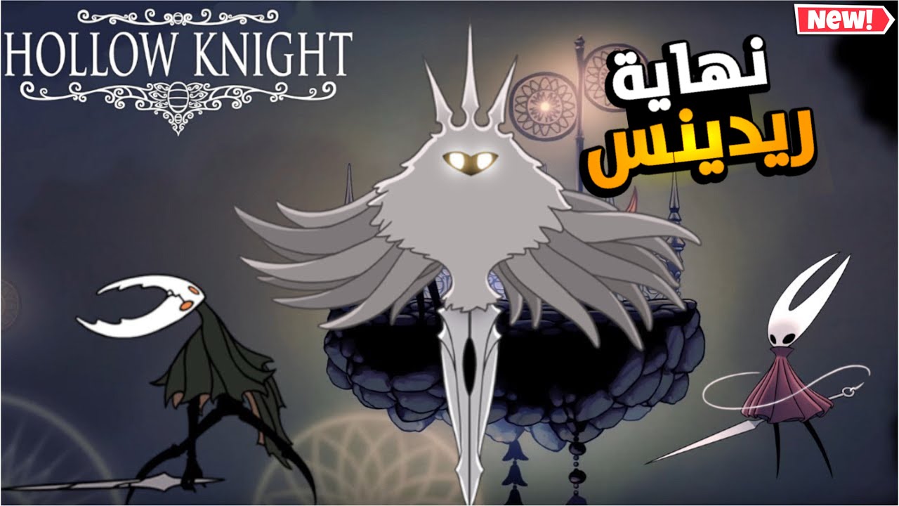 تم جلد الزعيم ريدينس - لعبة #hollowknight 😎🔥