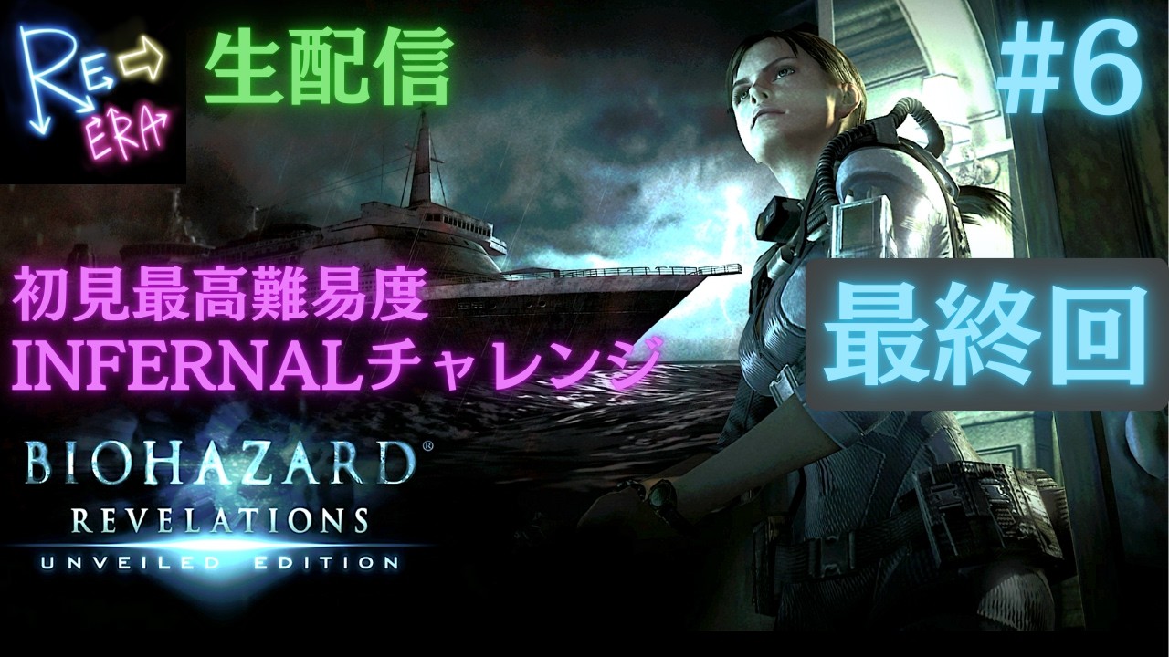 #6【初見で最高難易度INFERNALに挑戦】バイオハザード-リベレーションズ-