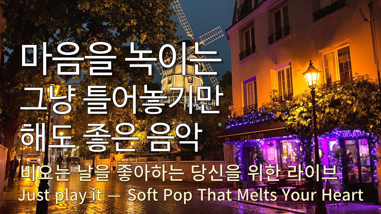 Playlist 비오는 날을 좋아하는 당신을 위한 멜로디 🎧 호소력 짙은 감성 팝송 모음🎵