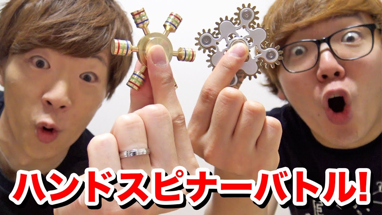 ハンドスピナーどれが一番長く回るか選手権！ヒカキン vs セイキン！【Fidget Spinner】
