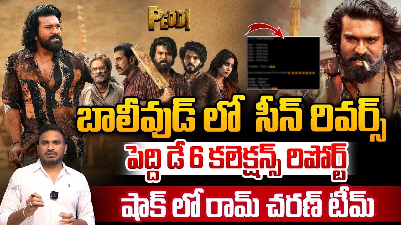 Peddi Collections Reverse : పెద్ది డే 6 కలెక్షన్స్ రిపోర్ట్..షాక్ లో రామ్ చరణ్ టీమ్ | Ram Charan