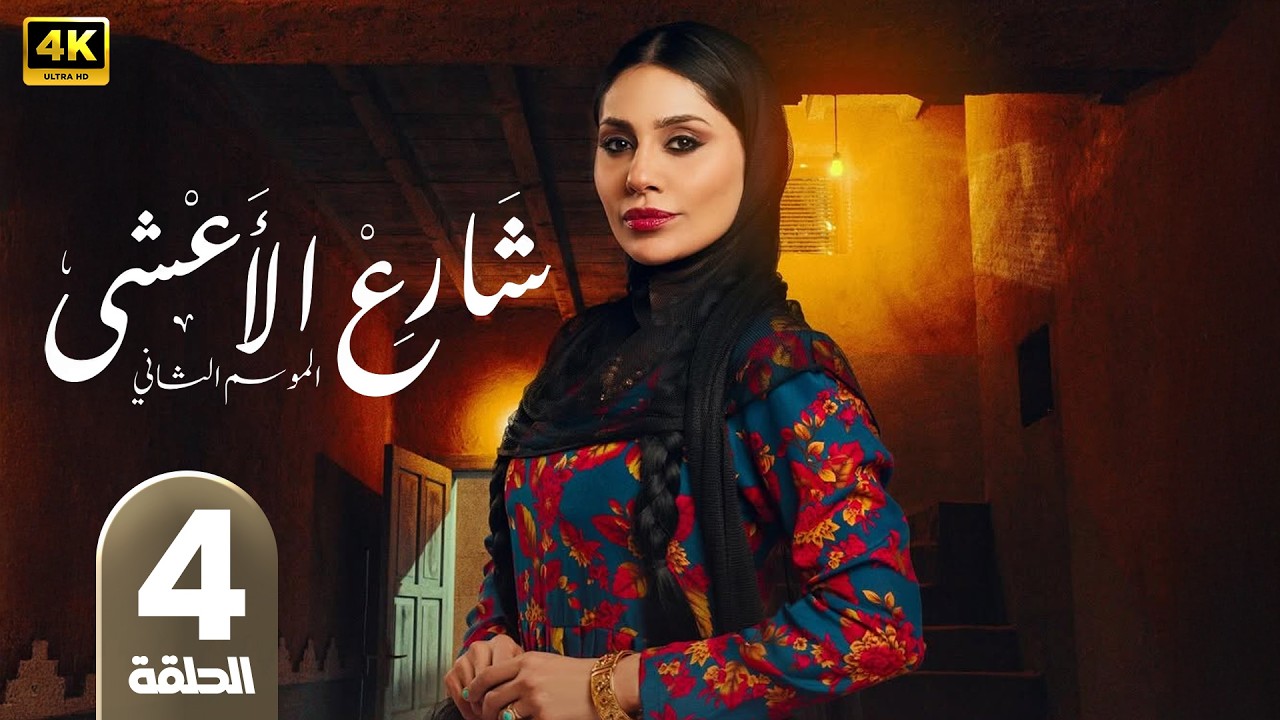شــارع الأعـشـى 