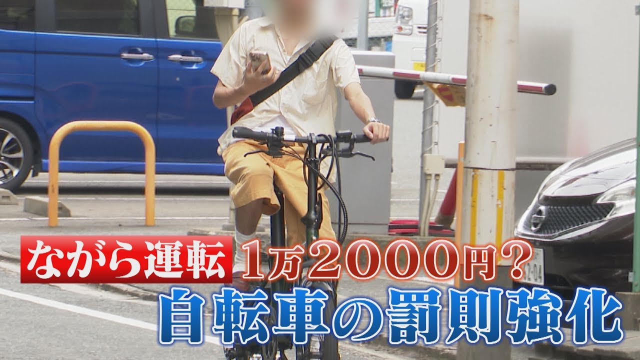 自転車にも青切符　何が変わる？　スマホの「ながら運転」で反則金1万2000円