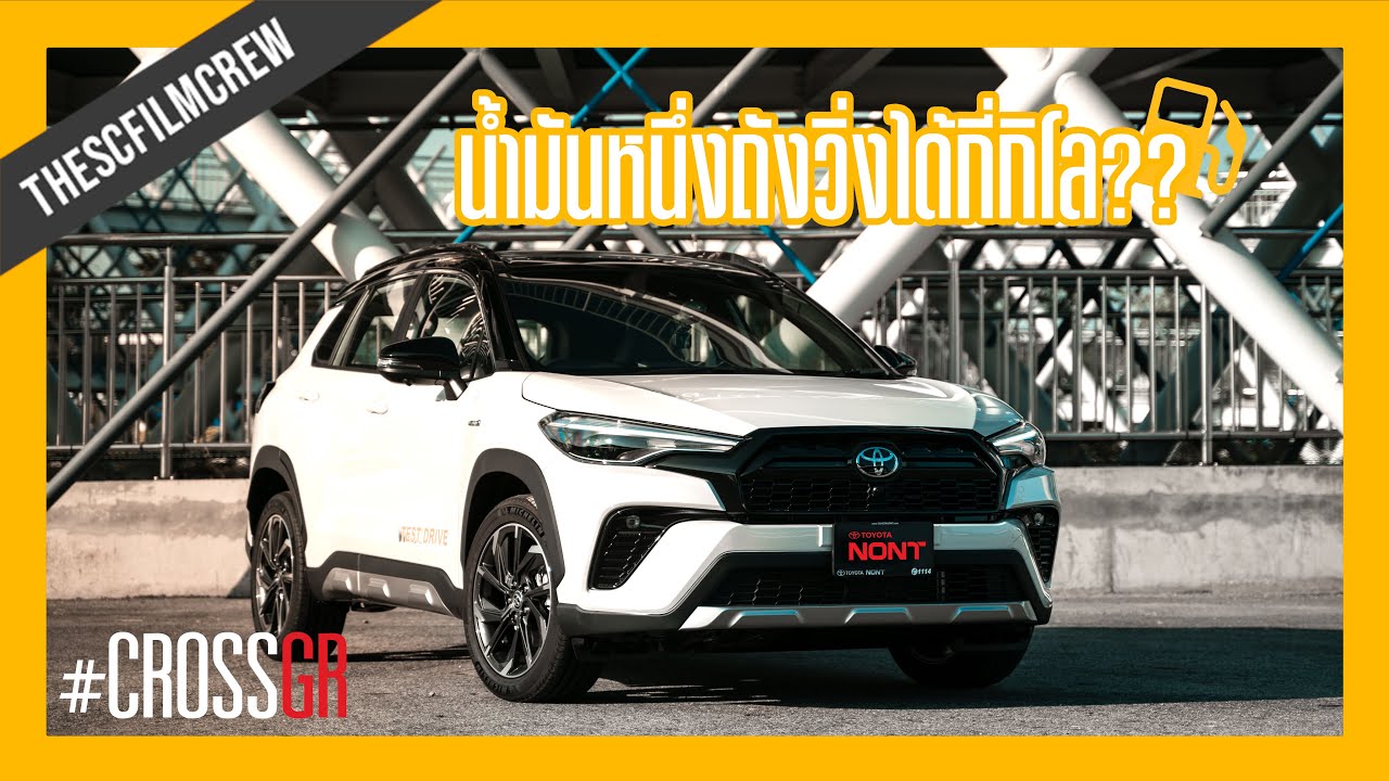 Toyota Corolla Cross GR Sport | ทั้งทำงาน เที่ยว ออกกำลังกาย คันเดียวอยู่หมัด✊🏻 | น้ำมันChallenge