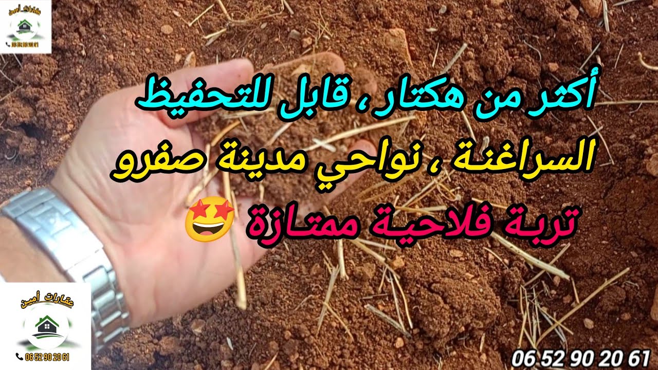 2025/9/21 : أكثر من هكتار ملكية قابلة للتحفيظ ، دوار السراغنـة ، 16 مليون قابلة للتفاوض. 0652902061