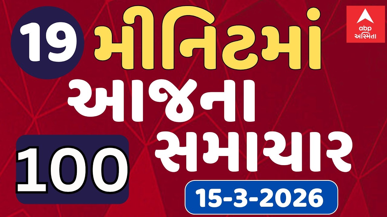 Fatafat News LIVE | 19 મિનિટમાં જુઓ આજના સૌથી મહત્વના 100 સમાચાર | ABP Asmita LIVE