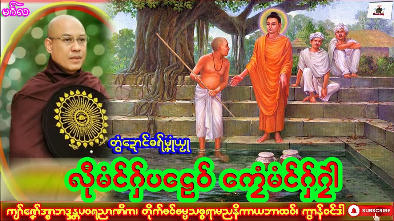 ဓရ်မၞုံယၟု လီုမံင်ဂှ်ပ‌ဠေဝ် ကၠေံမံင်ဂှ်ဂၠဲါ ကျာ်ဇၞော်အ္စာဘဒ္ဒန္တပဝရညာဏိက၊ ဓရ်မန်#2025၊ Dhammatalk.