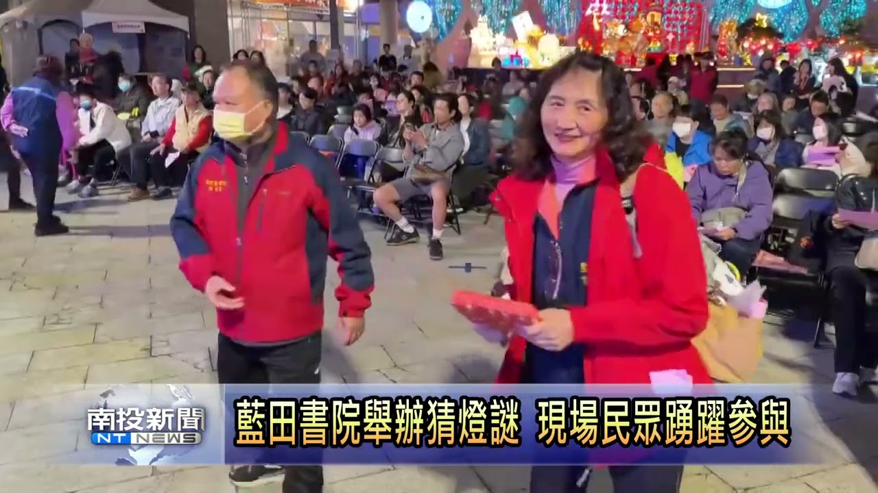 藍田書院舉辦猜燈謎 現場民眾踴躍參與 南投新聞
