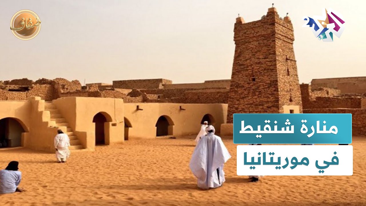 منارة شنقيط في موريتانيا.. قرون من الثقافة والعمارة والصمود l ضفاف